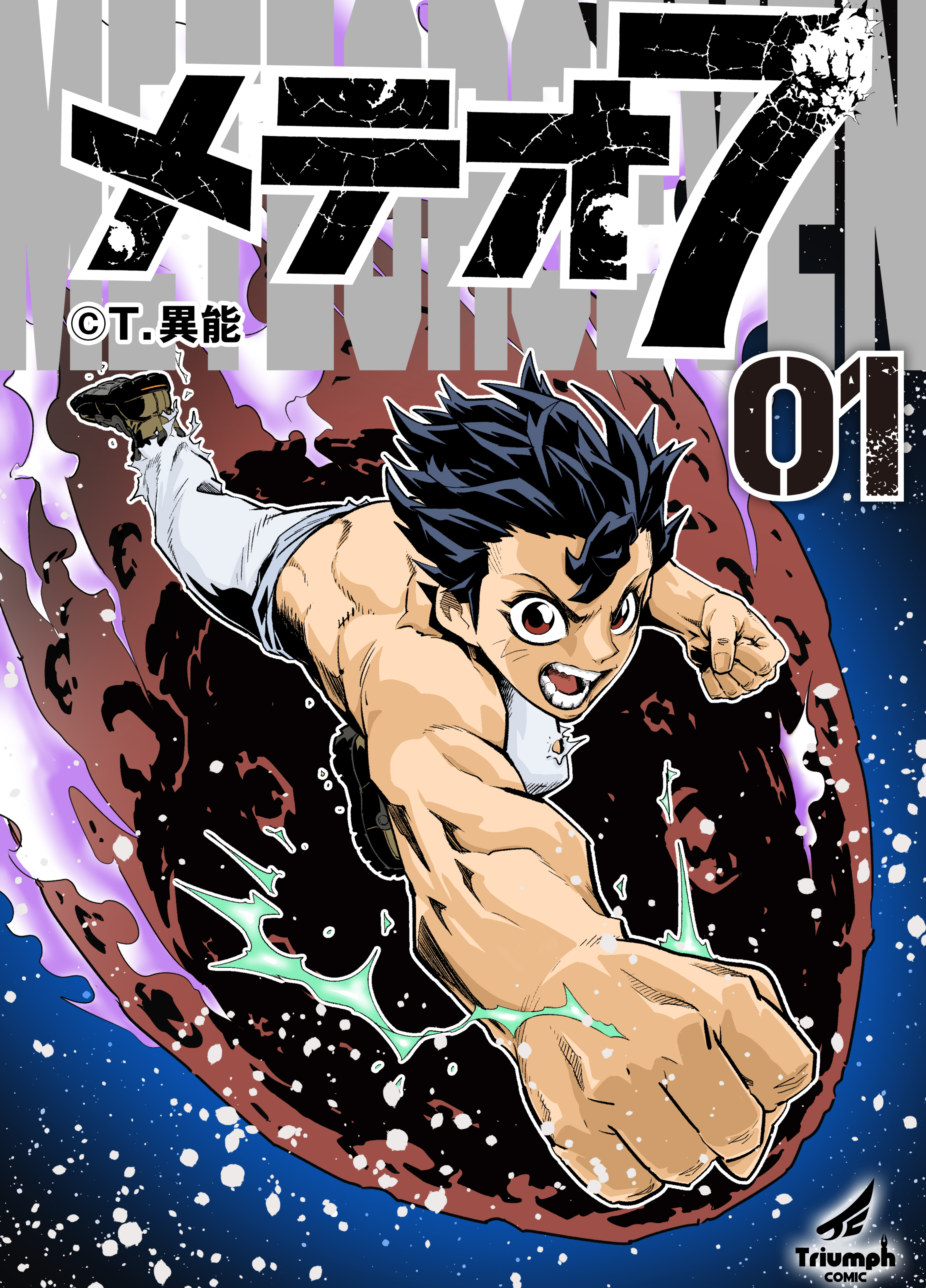 【期間限定　無料お試し版】メテオ７ (1)
