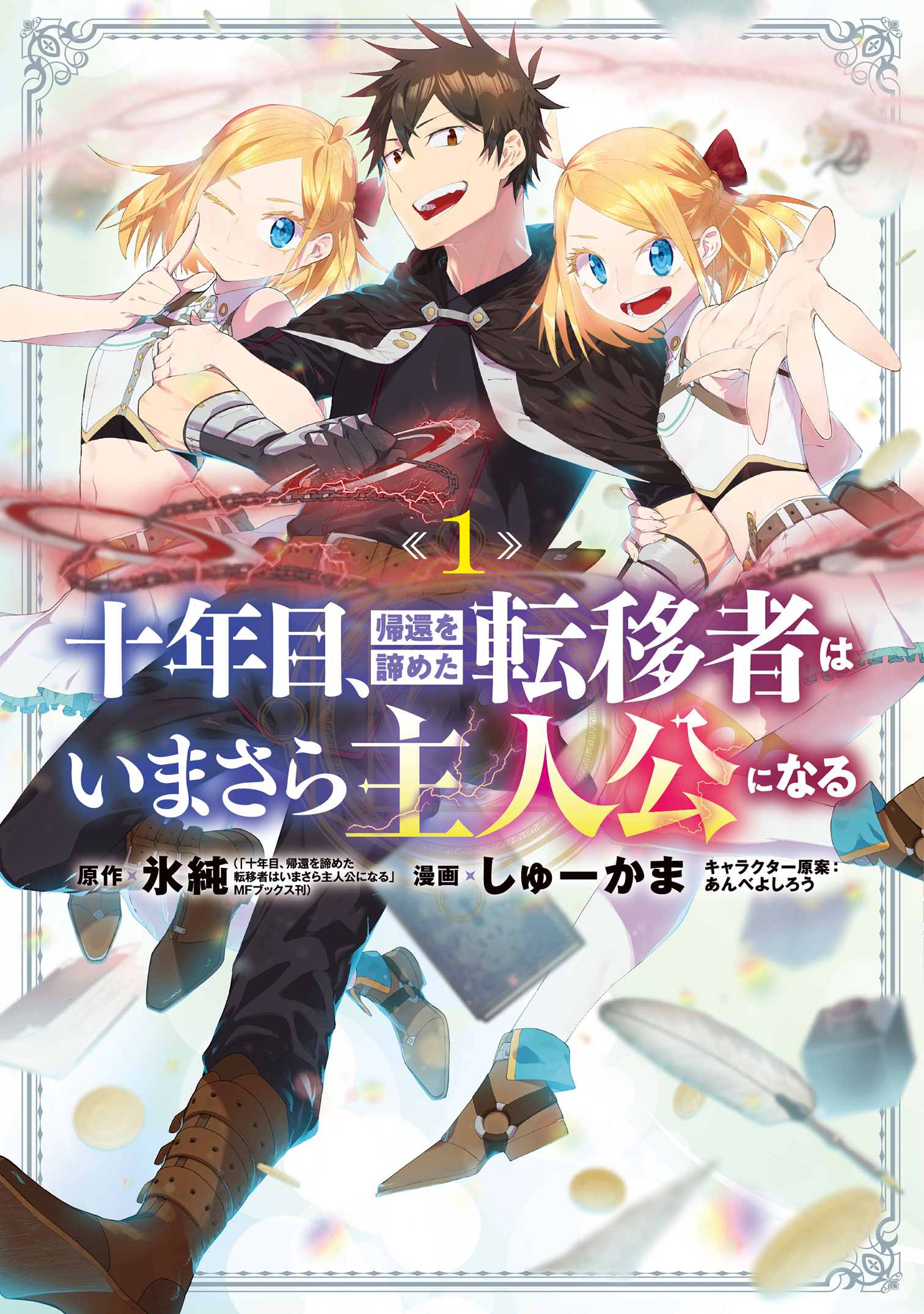 【期間限定　無料お試し版】十年目、帰還を諦めた転移者はいまさら主人公になる 1巻