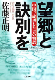望郷と訣別を