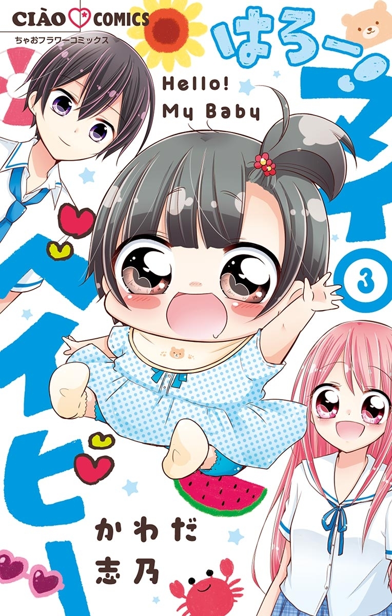 【期間限定　無料お試し版　閲覧期限2026年10月8日】はろー！　マイベイビー 3
