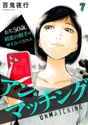 アン・マッチング～おぢ50歳、初恋の相手はサイコパスでした～(7)