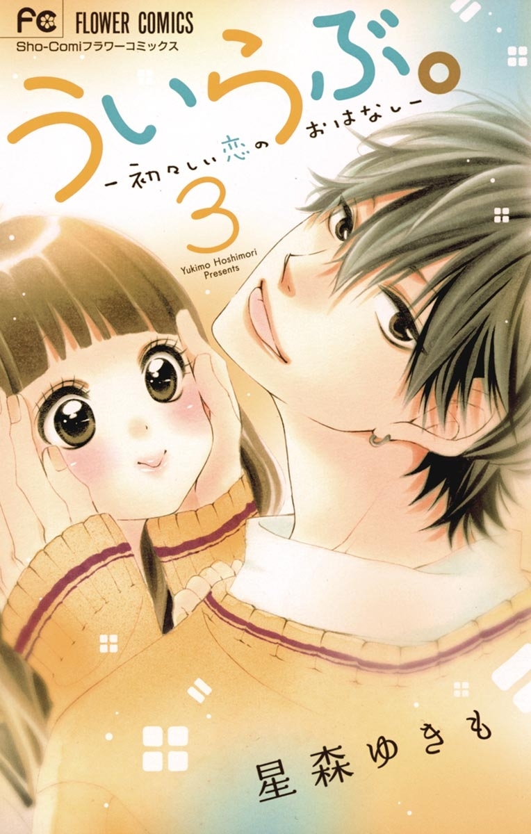 【期間限定　無料お試し版　閲覧期限2026年3月18日】ういらぶ。ー初々しい恋のおはなしー　3