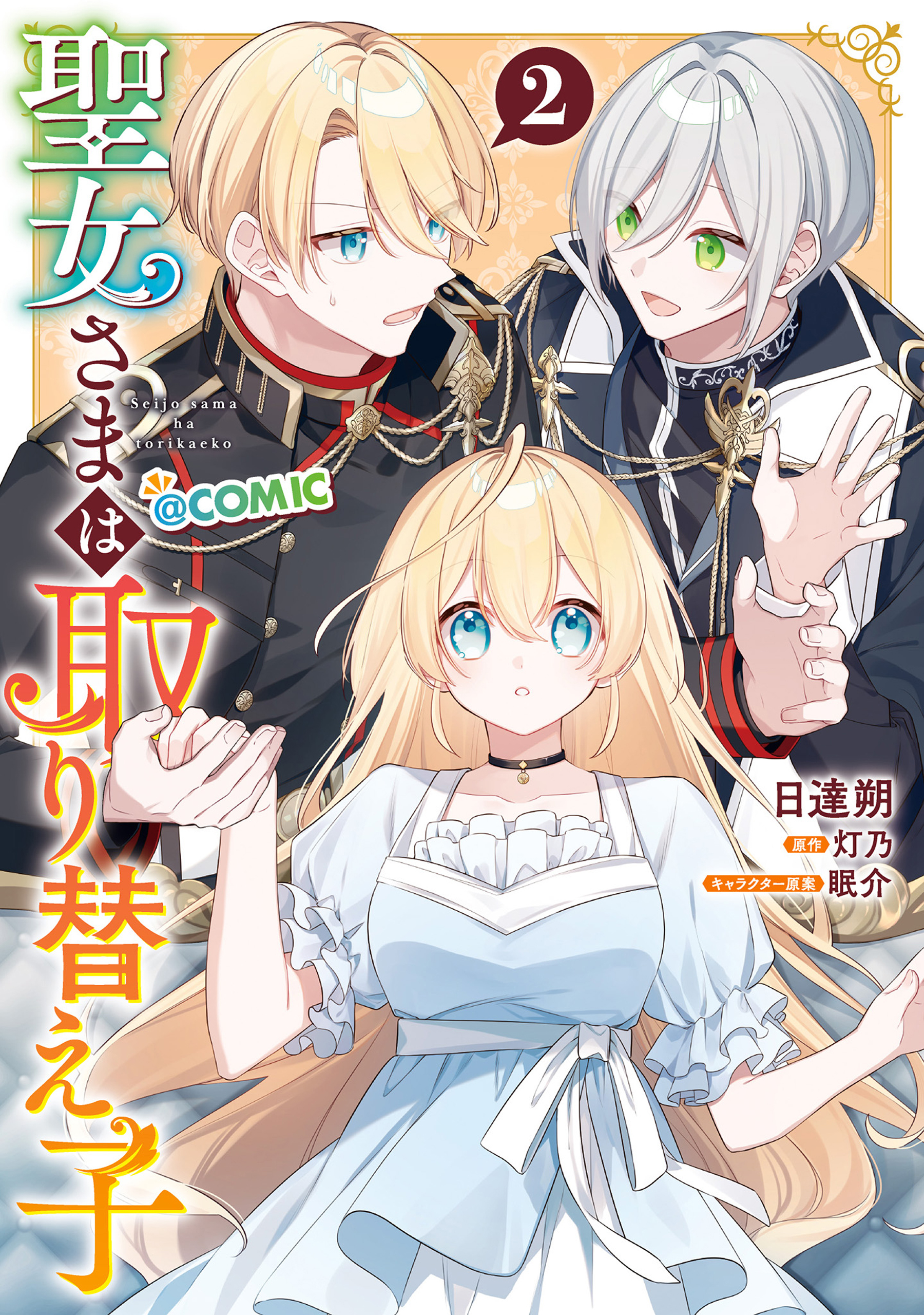 聖女さまは取り替え子@COMIC