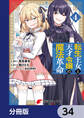 転生王女と天才令嬢の魔法革命【分冊版】 34