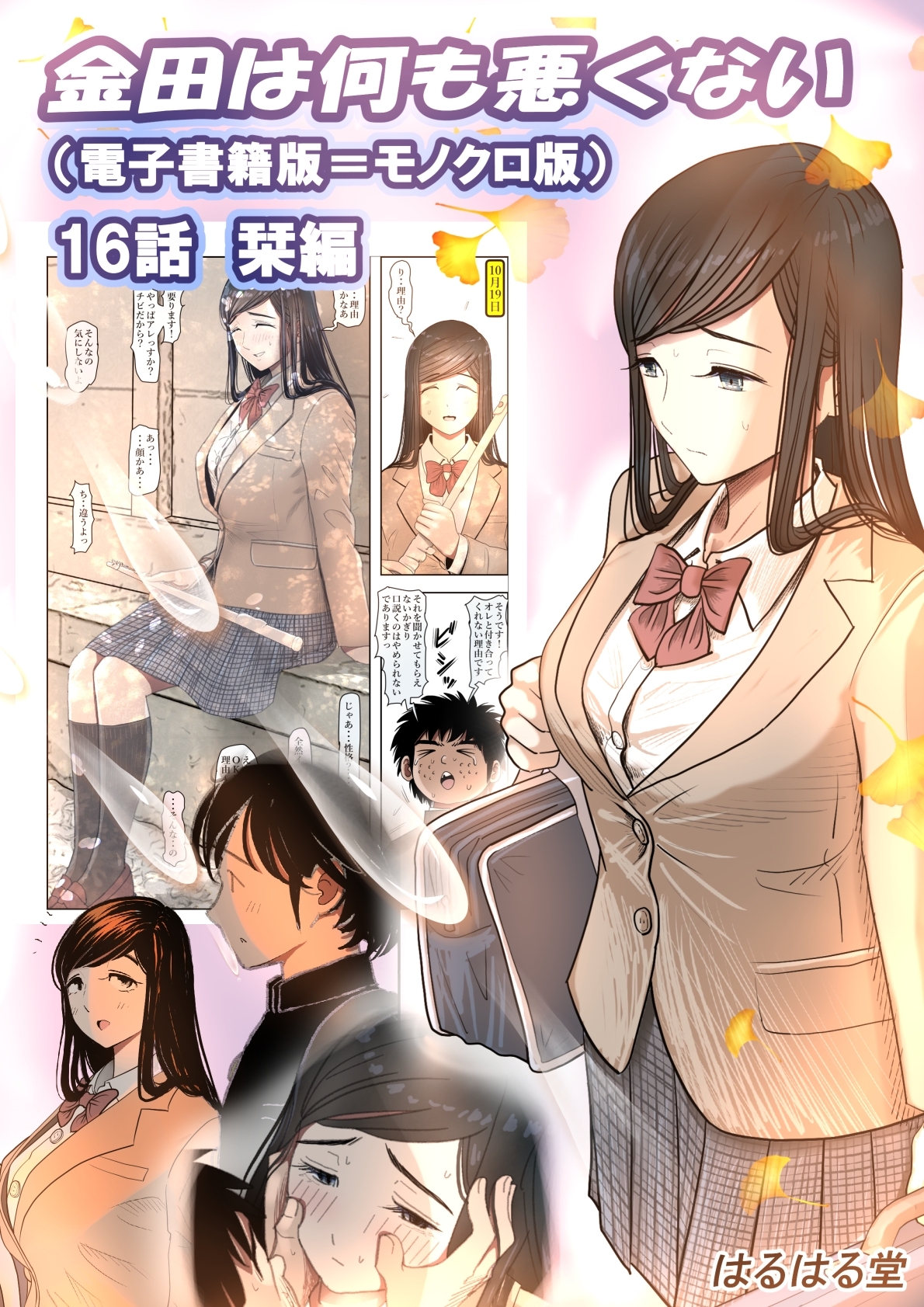 金田は何も悪くない電子書籍版 16話 （電子書籍版＝モノクロ版）‐ 栞編