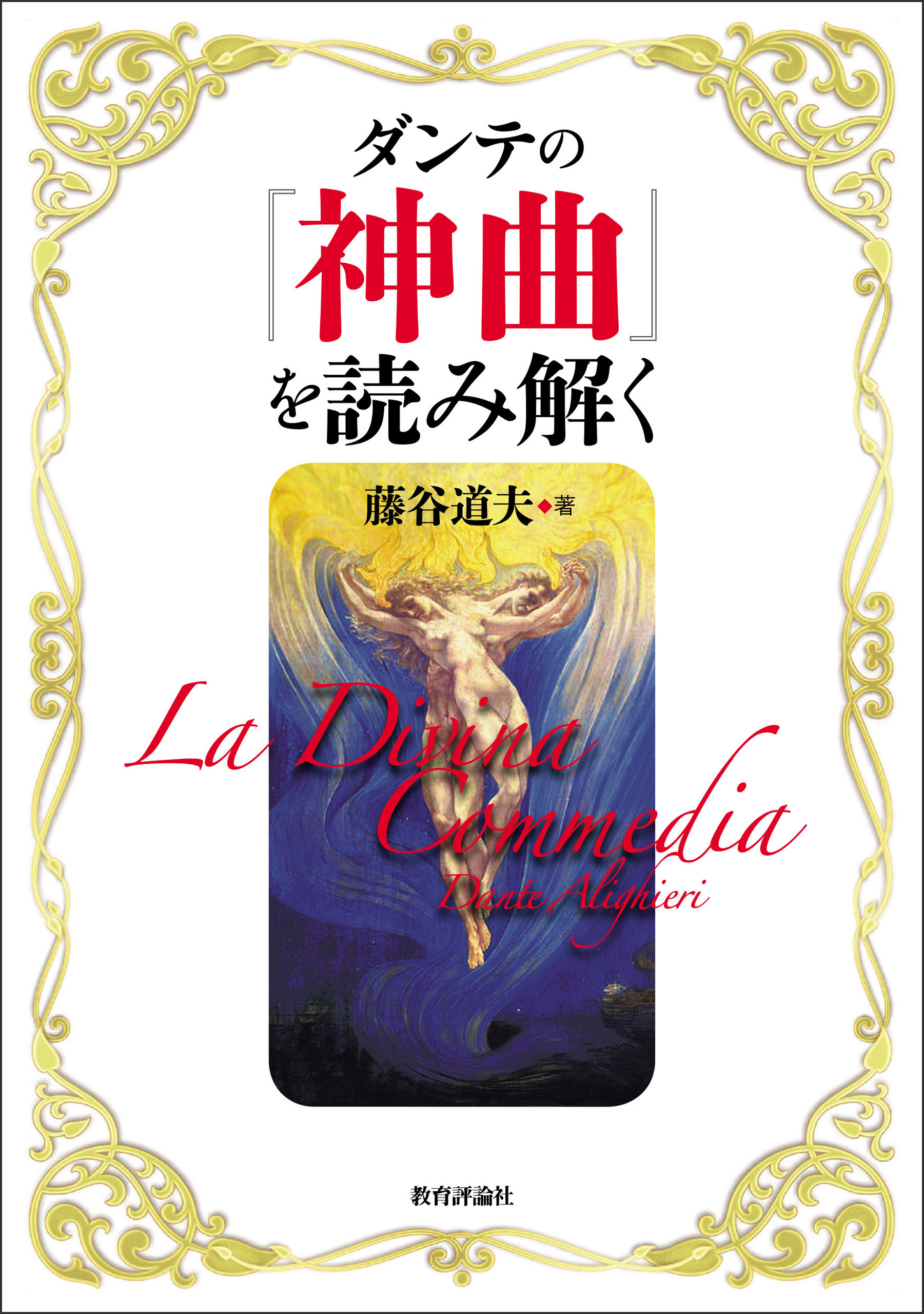 ダンテの『神曲』を読み解く