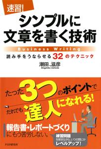 ［速習！］シンプルに文章を書く技術