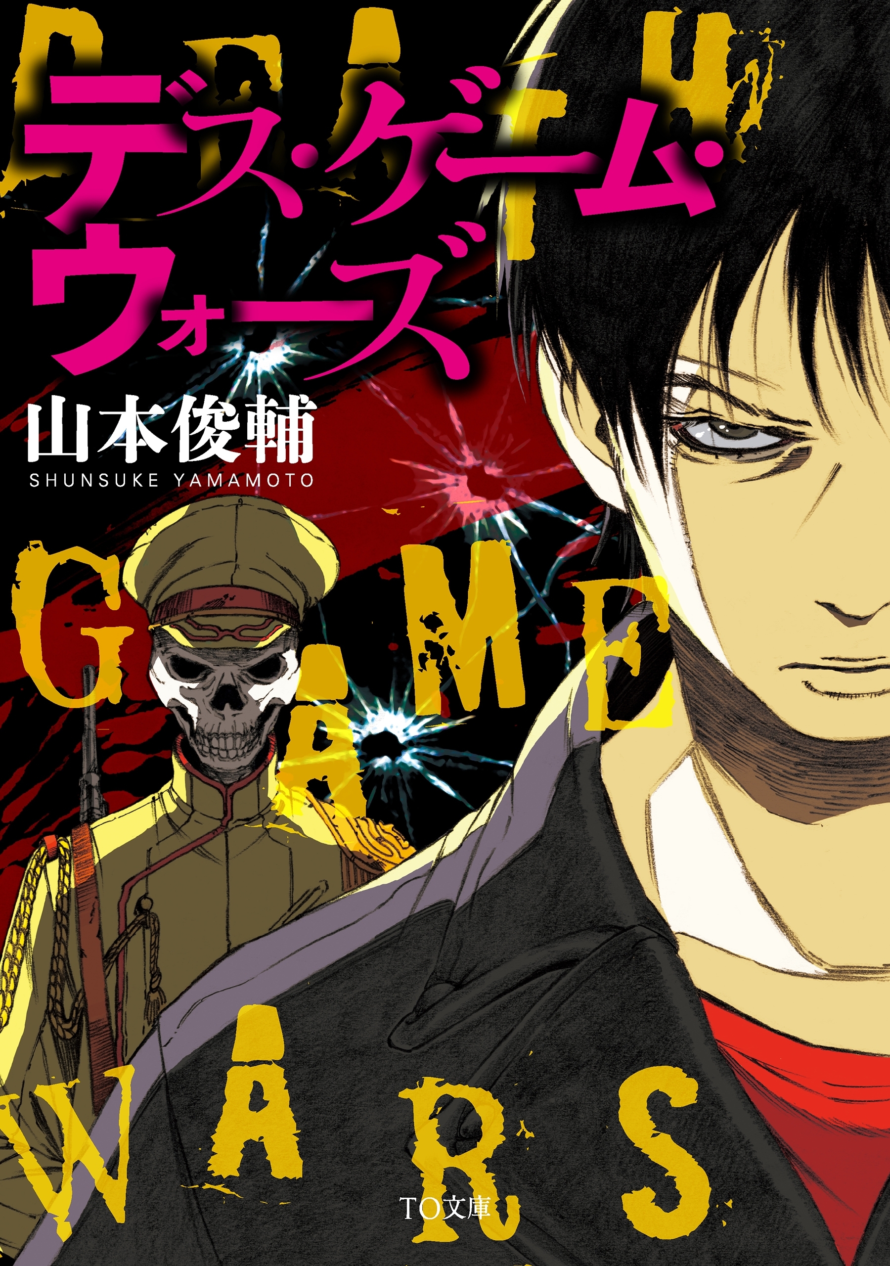 デス・ゲーム・ウォーズ