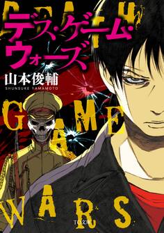 デス・ゲーム・ウォーズ