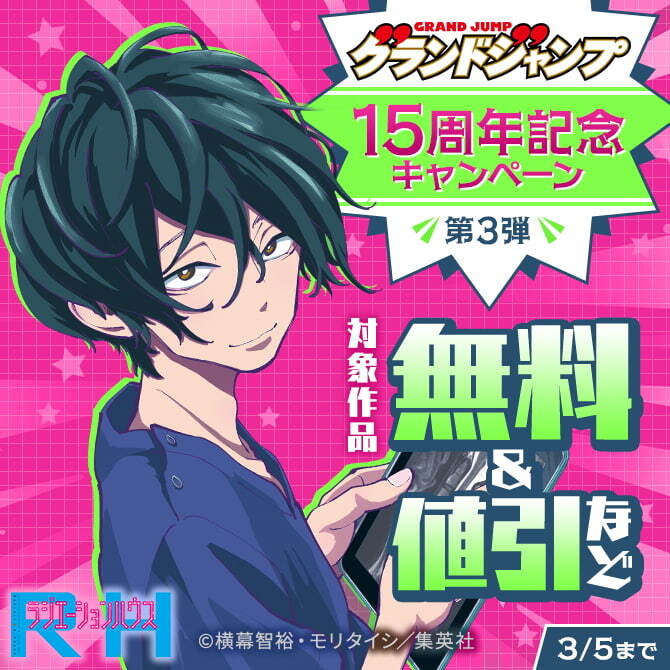 グランドジャンプ15周年記念キャンペーン 第3弾