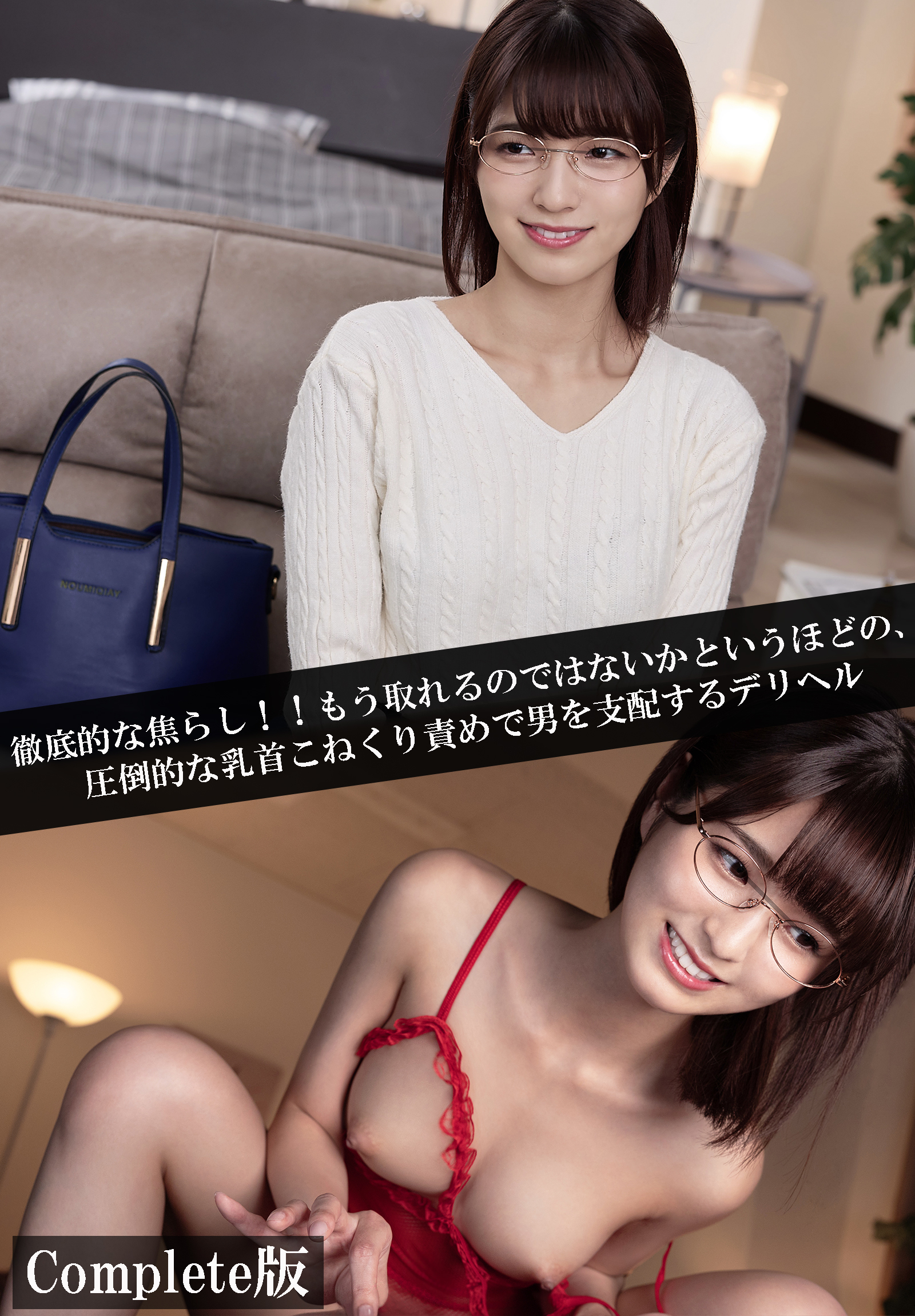 徹底的な焦らし！！もう取れるのではないかというほどの、圧倒的な乳首こねくり責めで男を支配するデリヘル　Complete版