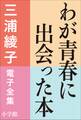 三浦綾子 電子全集 わが青春に出会った本
