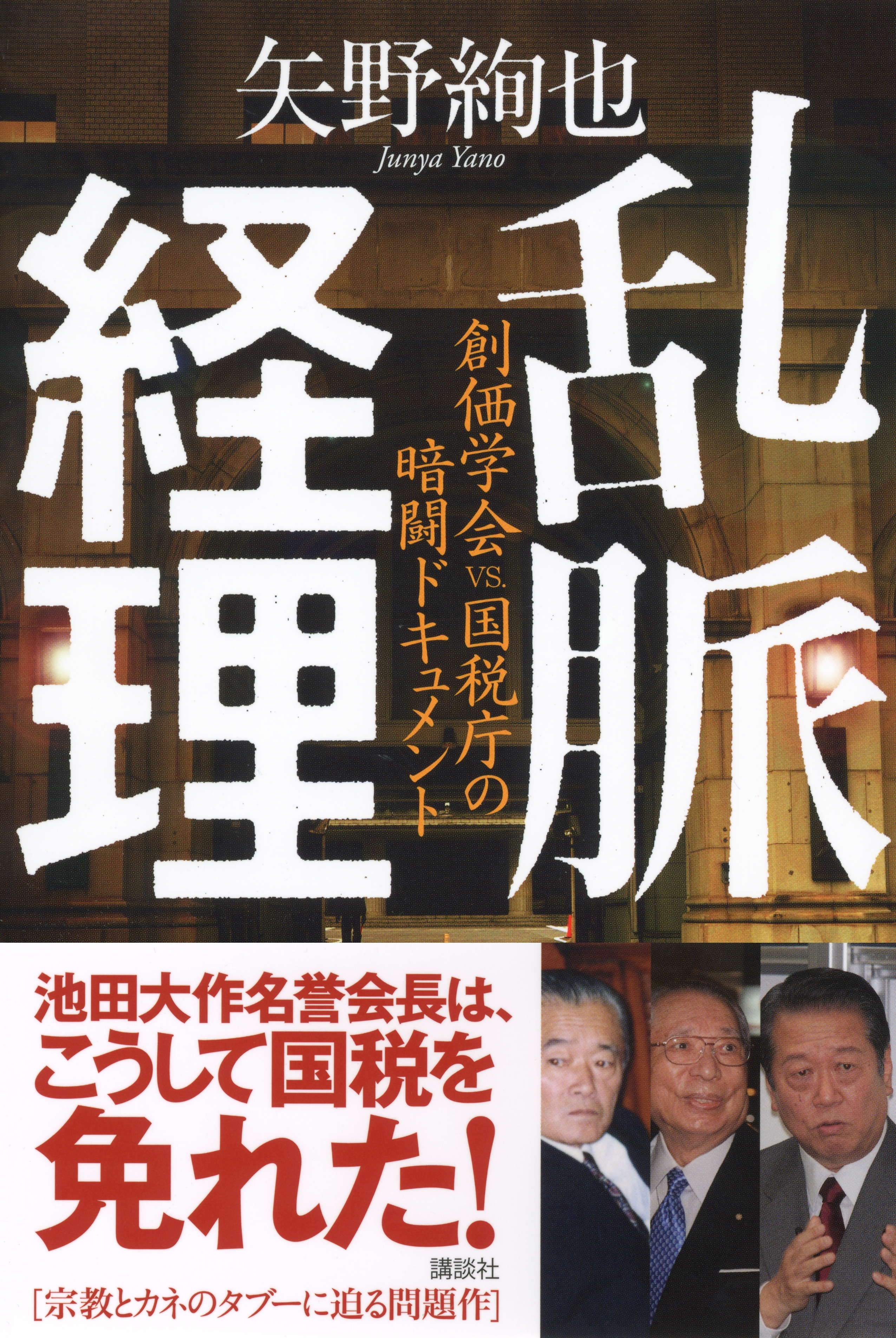 乱脈経理　創価学会ＶＳ．国税庁の暗闘ドキュメント