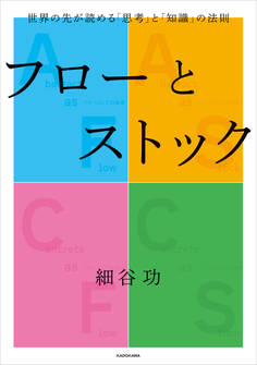 フローとストック 世界の先が読める「思考」と「知識」の法則