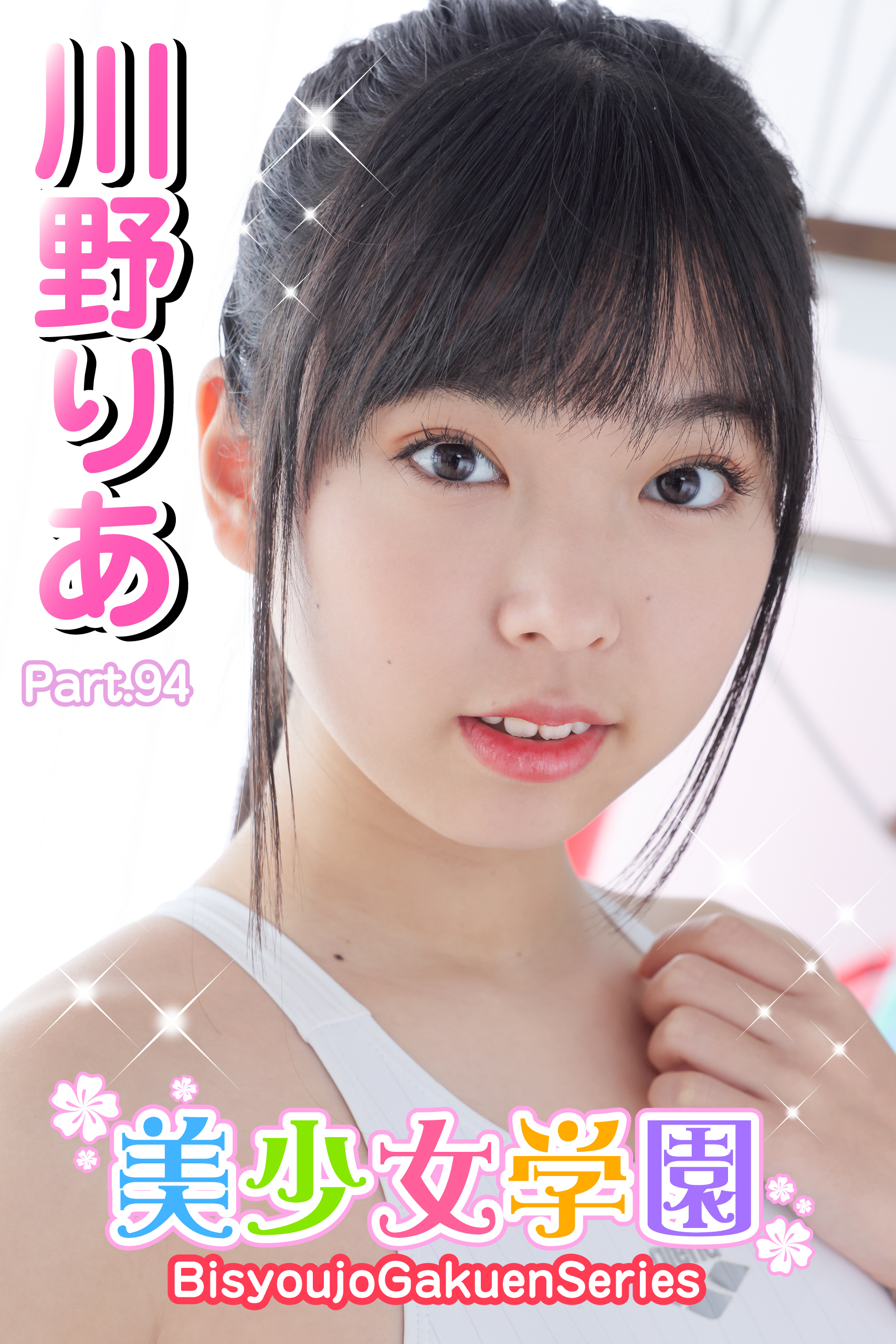 美少女学園　川野りあ　Part.94