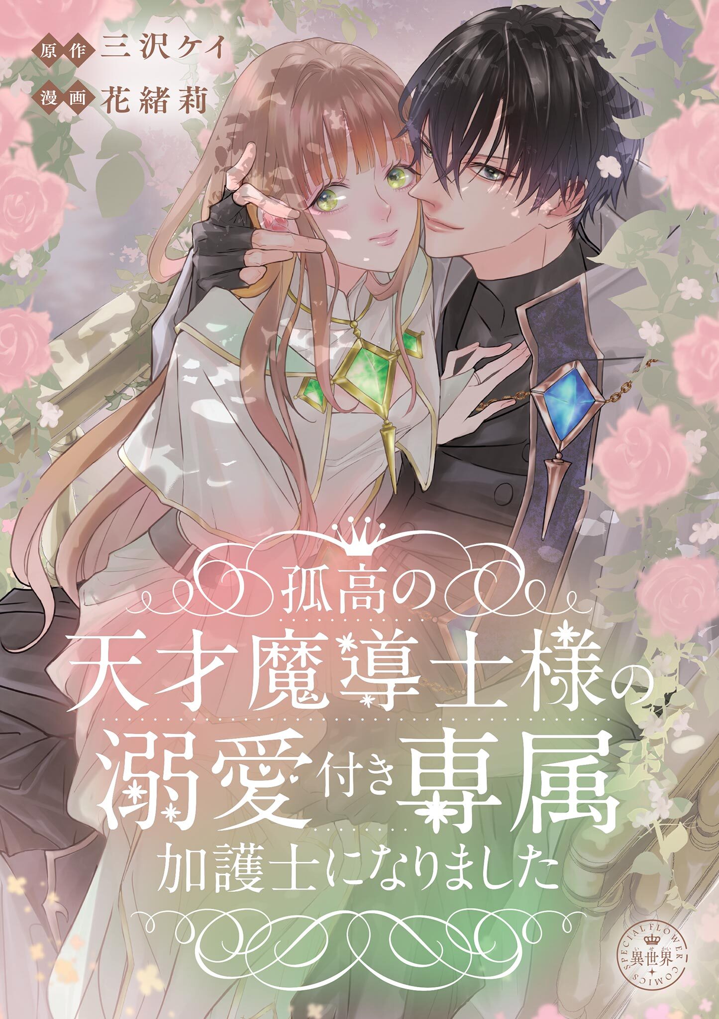 孤高の天才魔導士様の溺愛付き専属加護士になりました【マイクロ】