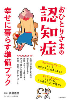 おひとりさまの認知症 幸せに暮らす準備ブック