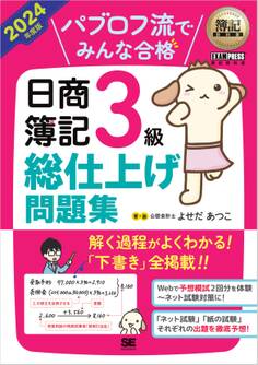 簿記教科書 パブロフ流でみんな合格 日商簿記3級 総仕上げ問題集 2024年度版