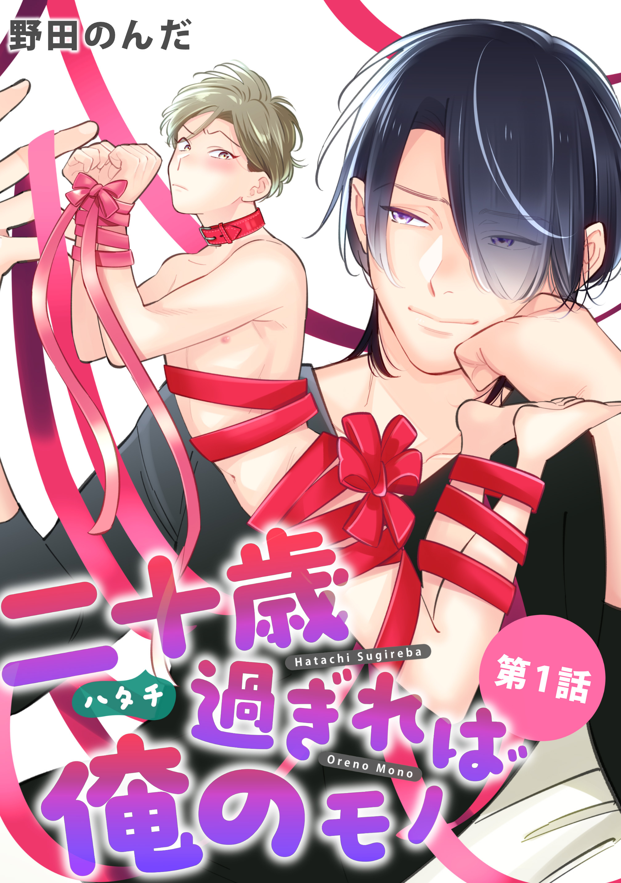 【期間限定　無料お試し版】二十歳過ぎれば俺のモノ【単話版】 第1話