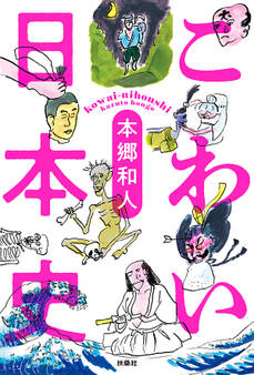 こわい日本史
