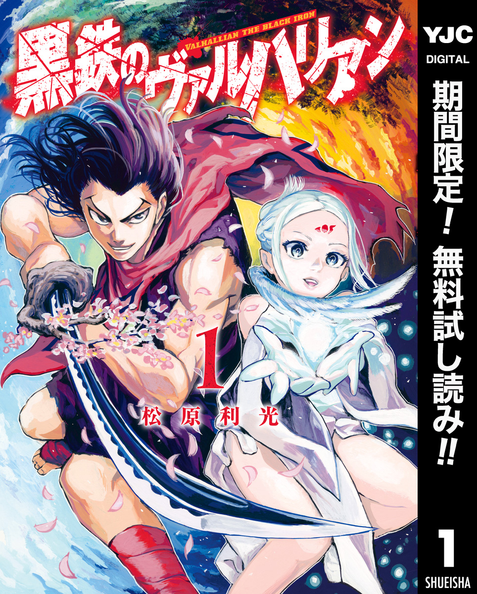 黒鉄のヴァルハリアン【期間限定無料】 1