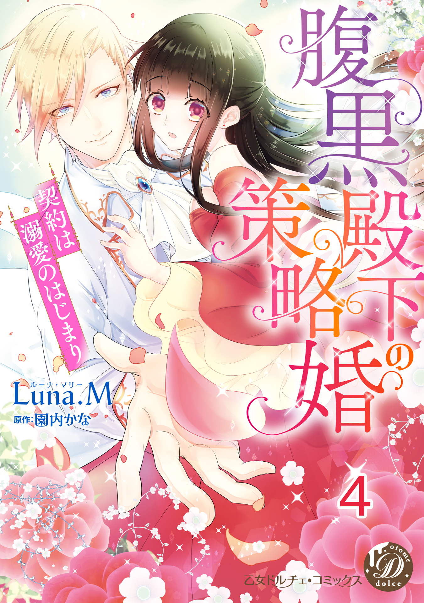 腹黒殿下の策略婚～契約は溺愛のはじまり～【分冊版】4