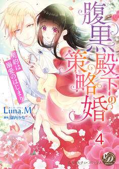 腹黒殿下の策略婚~契約は溺愛のはじまり~【分冊版】4