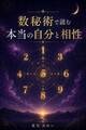 数秘術で読む本当の自分と相性
