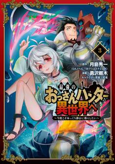 最強のおっさんハンター異世界へ ~今度こそゆっくり静かに暮らしたい~ 3巻