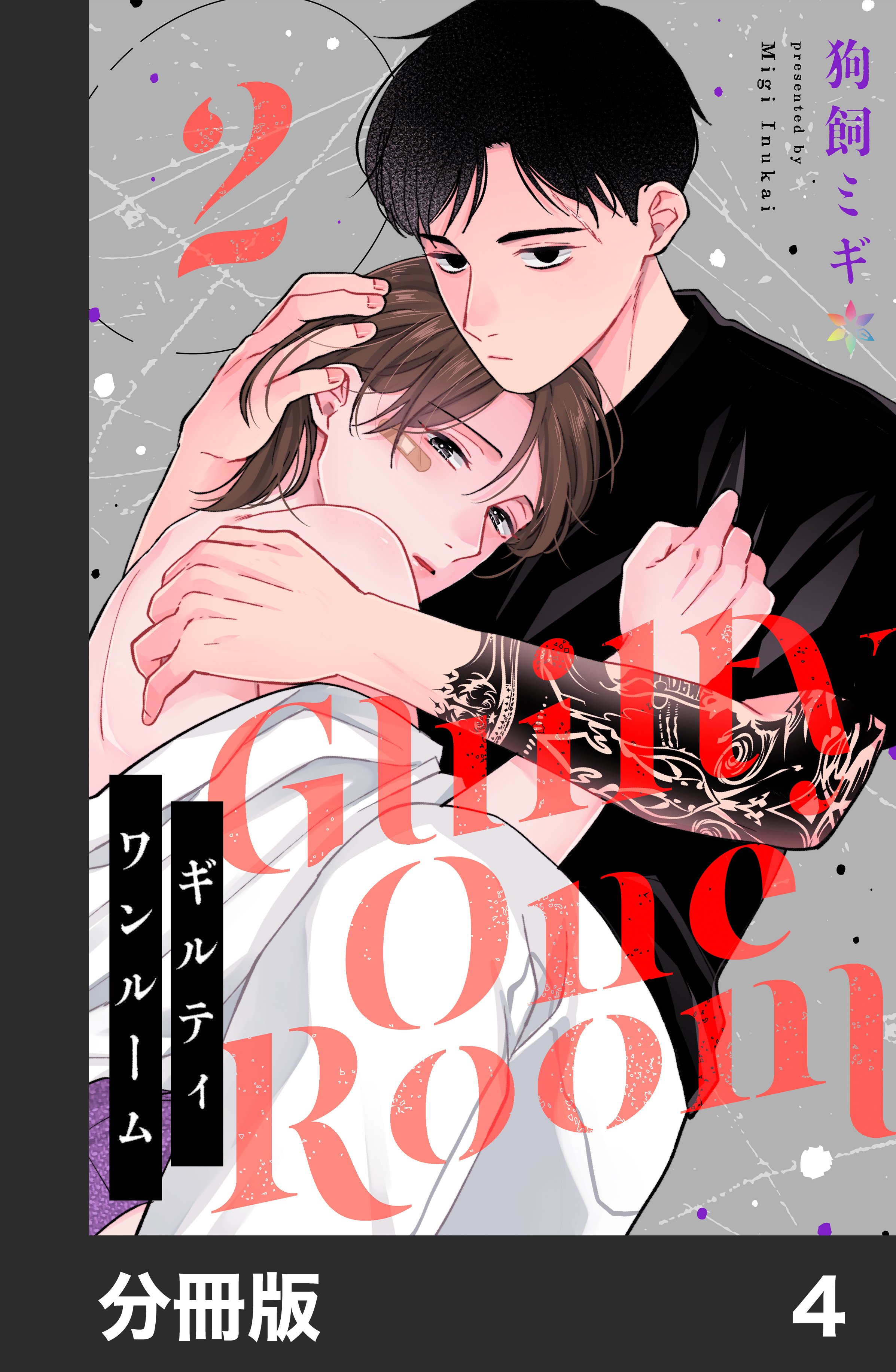 ギルティワンルーム【分冊版】4