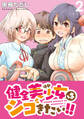 健全美少女はシゴきたい!! WEBコミックガンマぷらす連載版 第2話