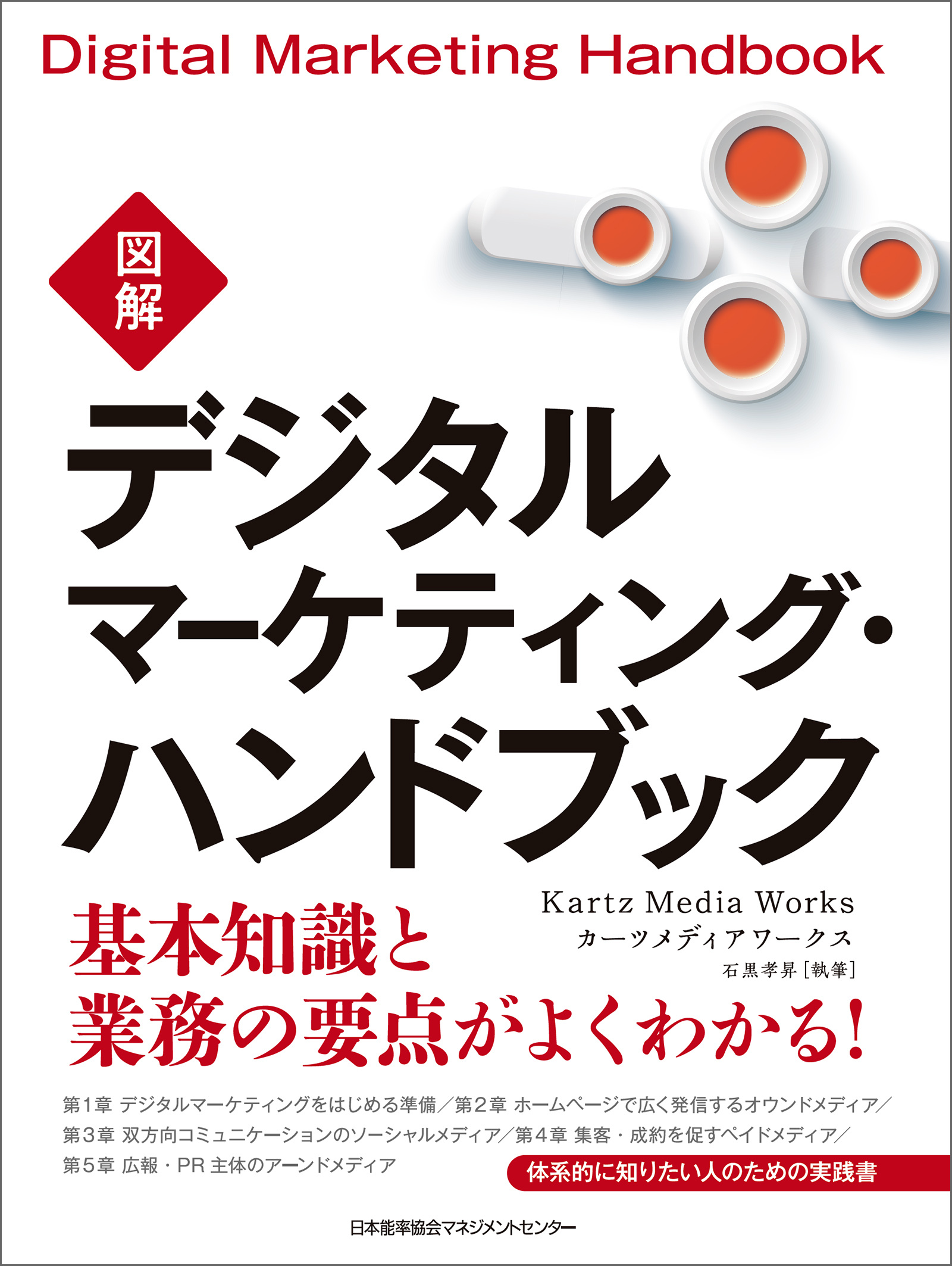 図解デジタルマーケティング・ハンドブック