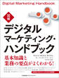 図解デジタルマーケティング・ハンドブック