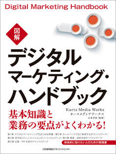 図解デジタルマーケティング・ハンドブック