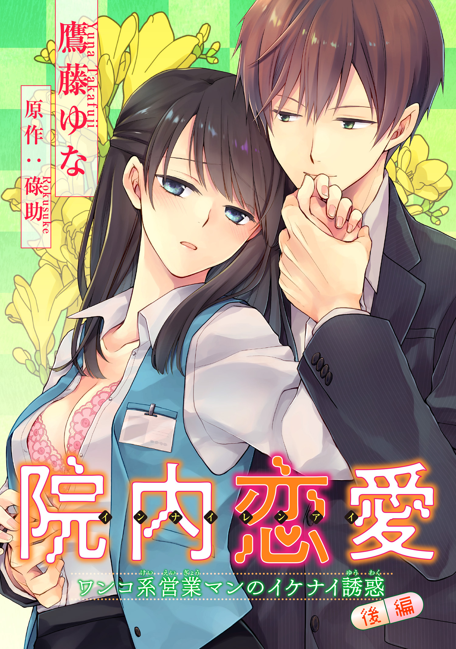 院内恋愛　ワンコ系営業マンのイケナイ誘惑 【短編】