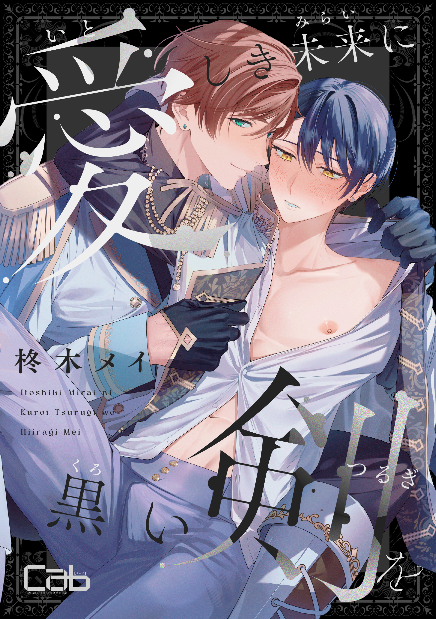 愛しき未来に黒い剣を