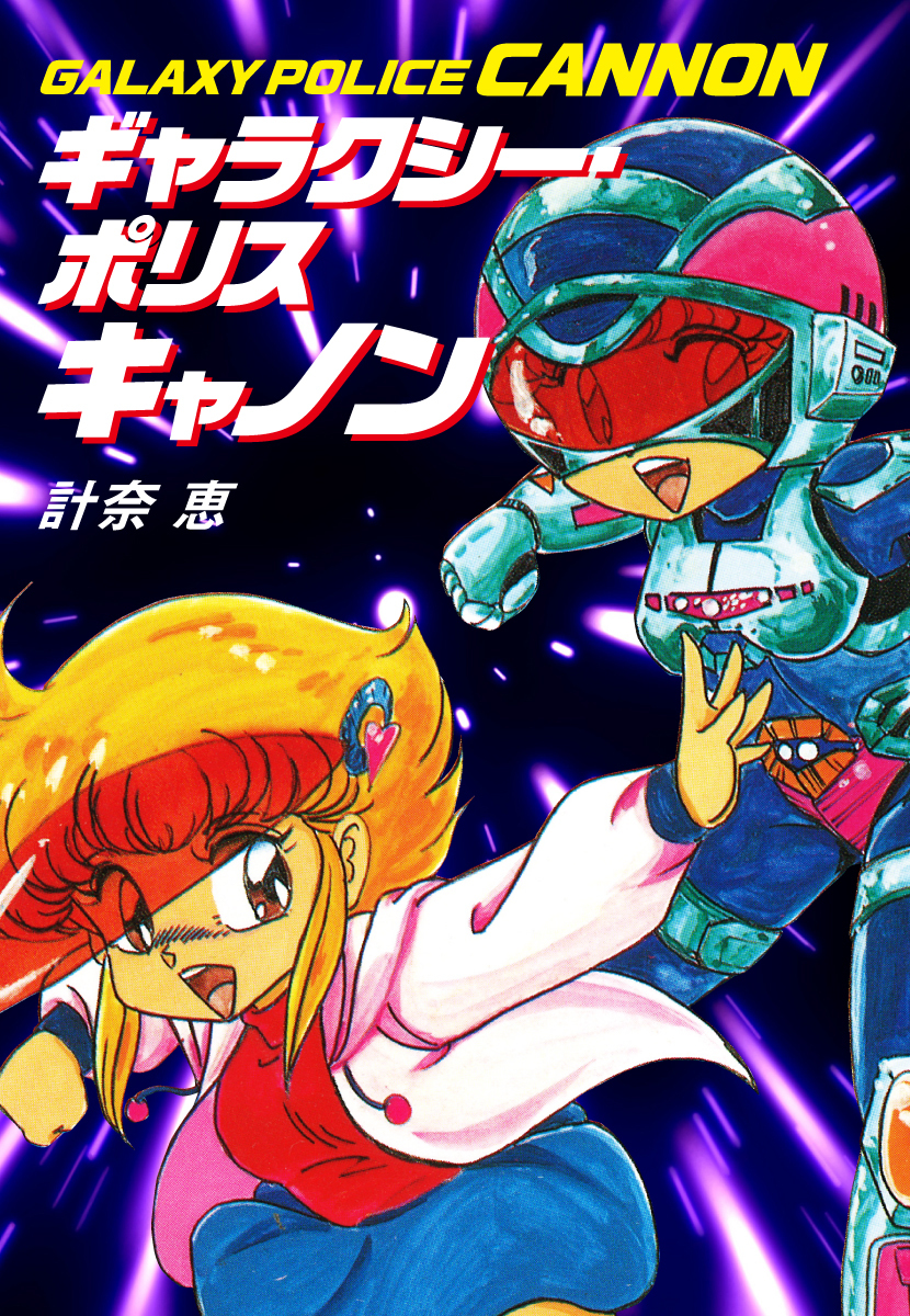 ギャラクシー・ポリス キャノン