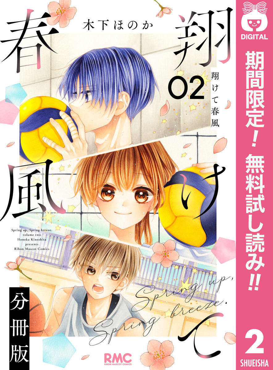 翔けて春風 分冊版【期間限定無料】 2