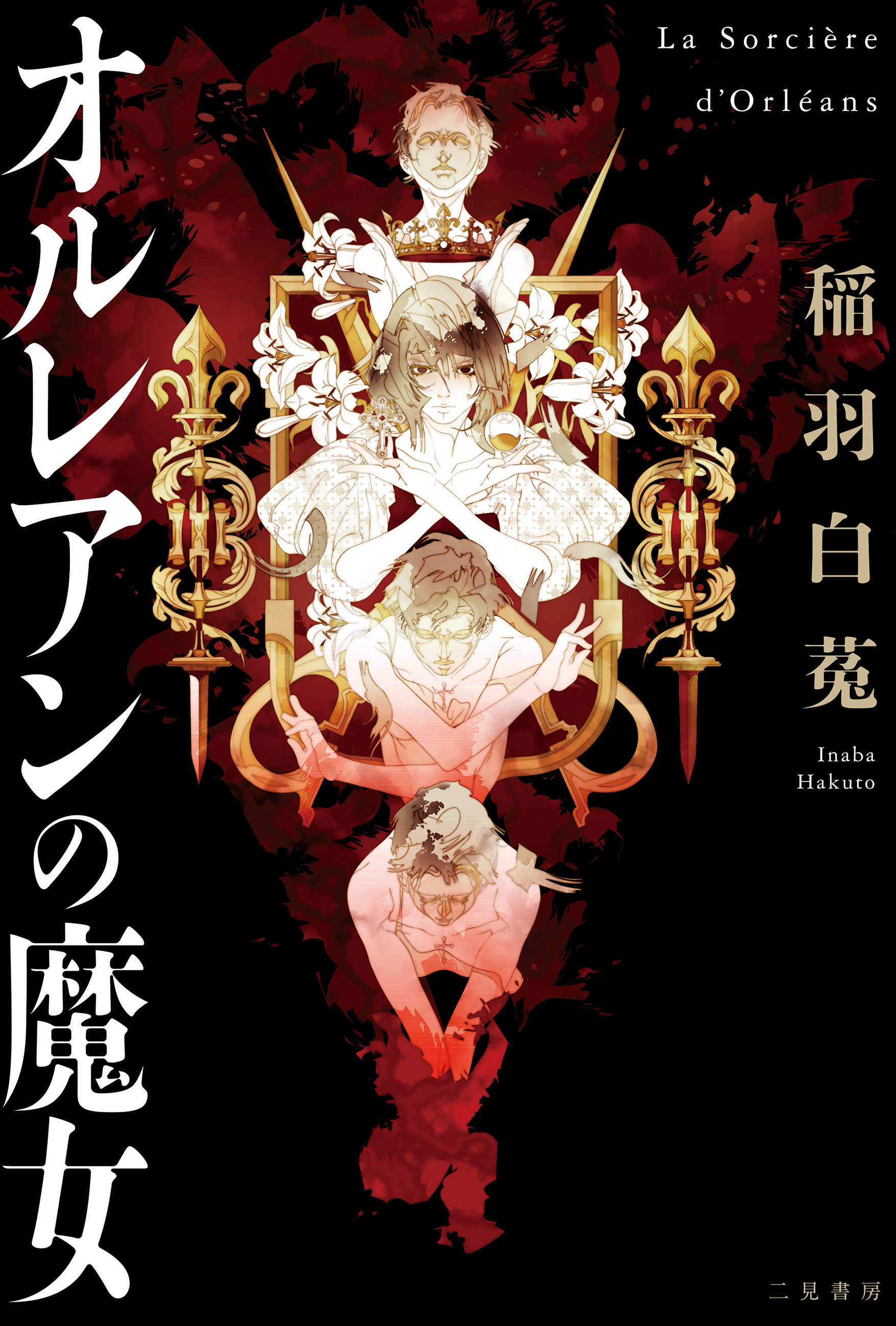 オルレアンの魔女