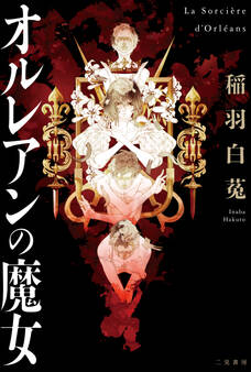 オルレアンの魔女