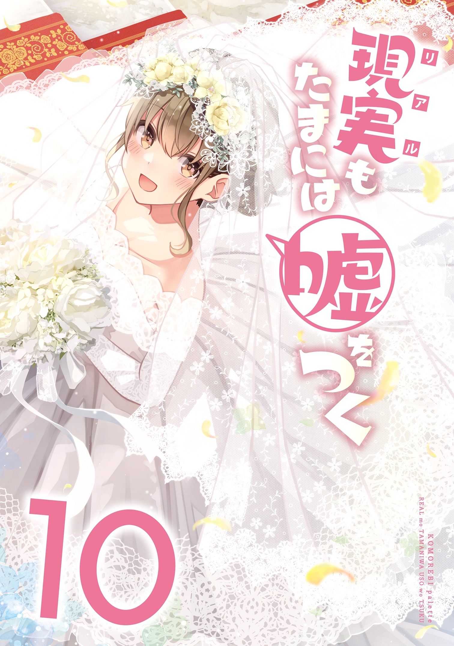 【同人版】現実もたまには嘘をつく 10巻
