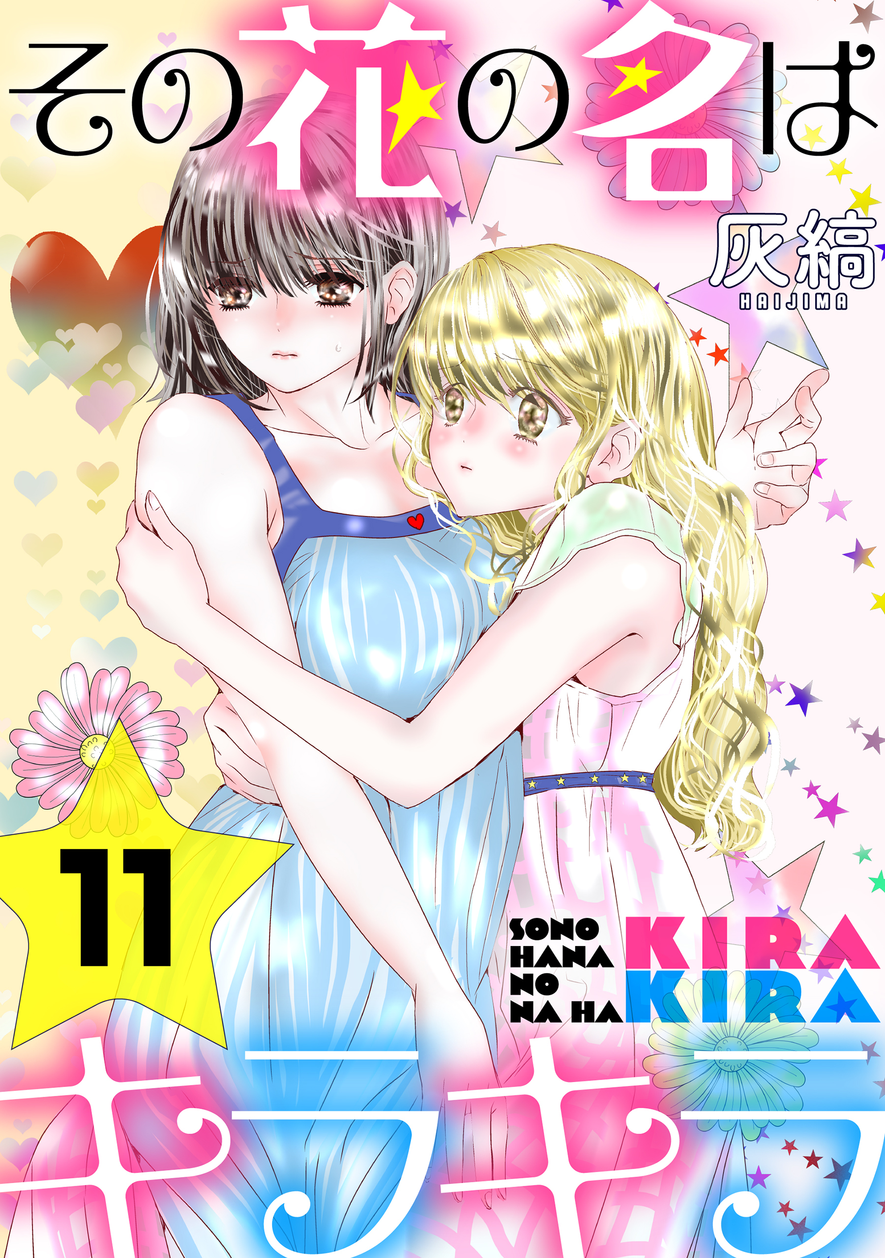 その花の名はキラキラ［ばら売り］第11話［黒蜜］