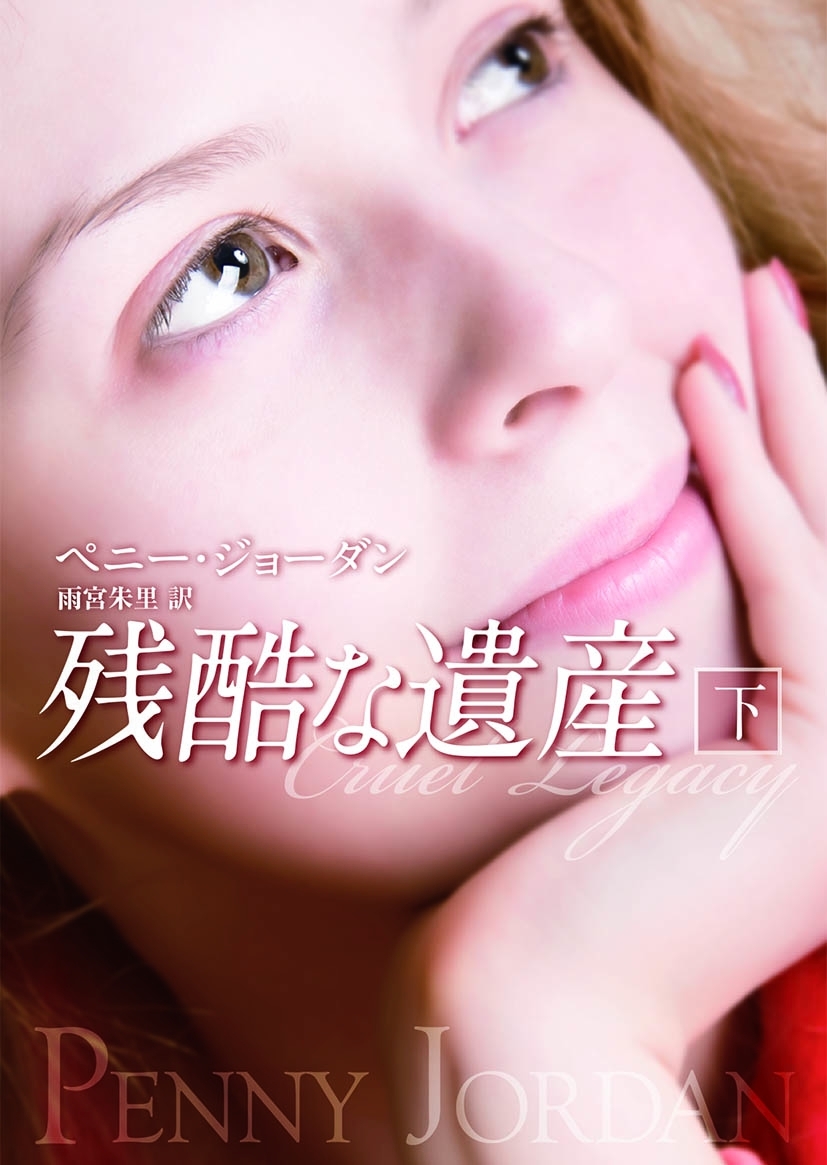 残酷な遺産