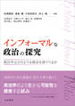 インフォーマルな政治の探究