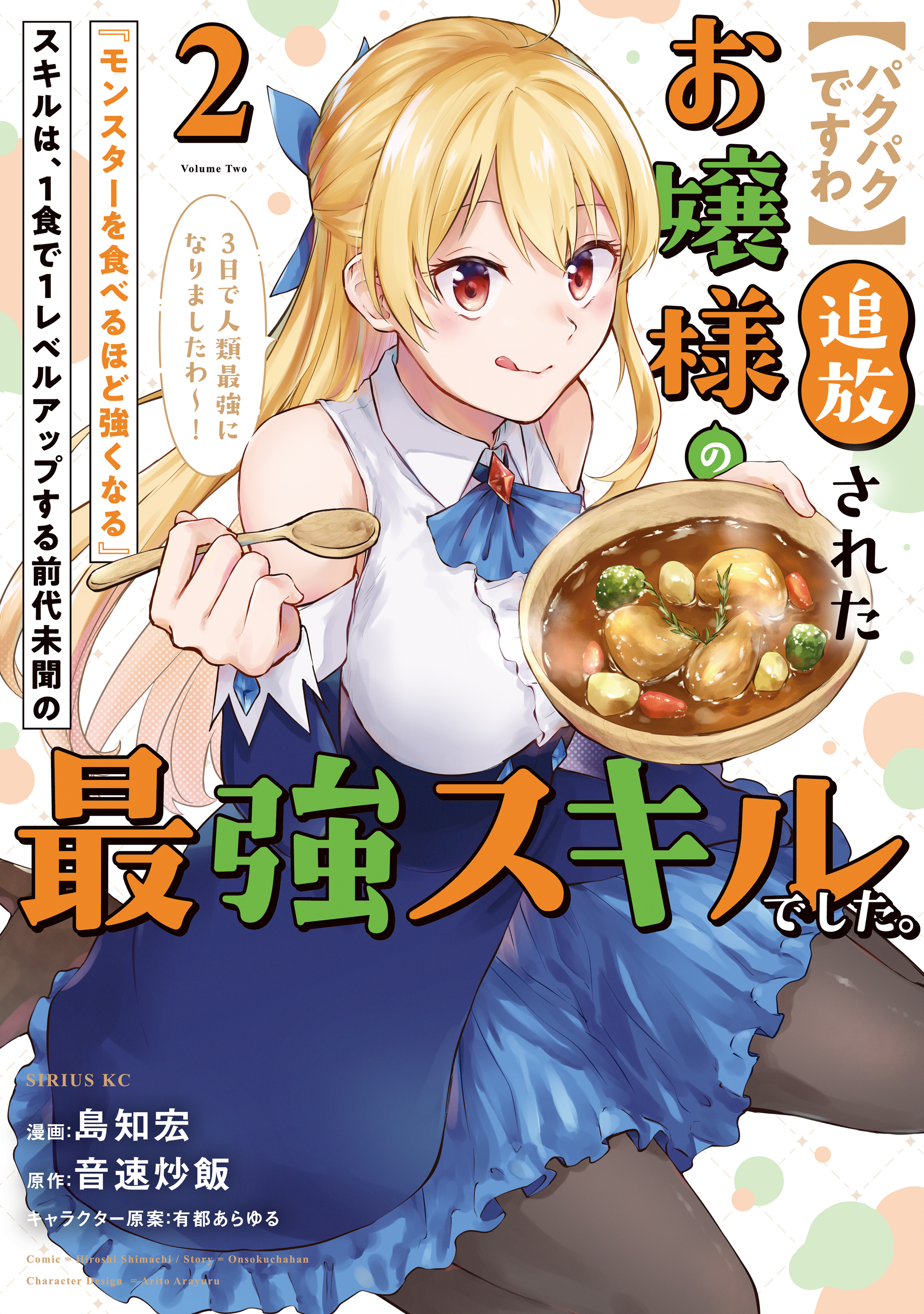 【期間限定　無料お試し版　閲覧期限2026年8月20日】【パクパクですわ】追放されたお嬢様の『モンスターを食べるほど強くなる』スキルは、１食で１レベルアップする前代未聞の最強スキルでした。３日で人類最強になりましたわ～！（２）
