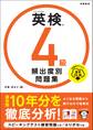 英検4級 頻出度別問題集 音声DL版