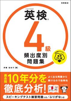 英検4級 頻出度別問題集 音声DL版
