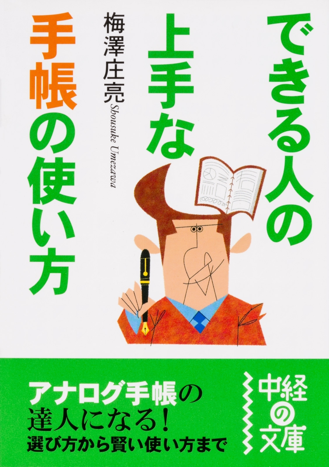 できる人の上手な手帳の使い方