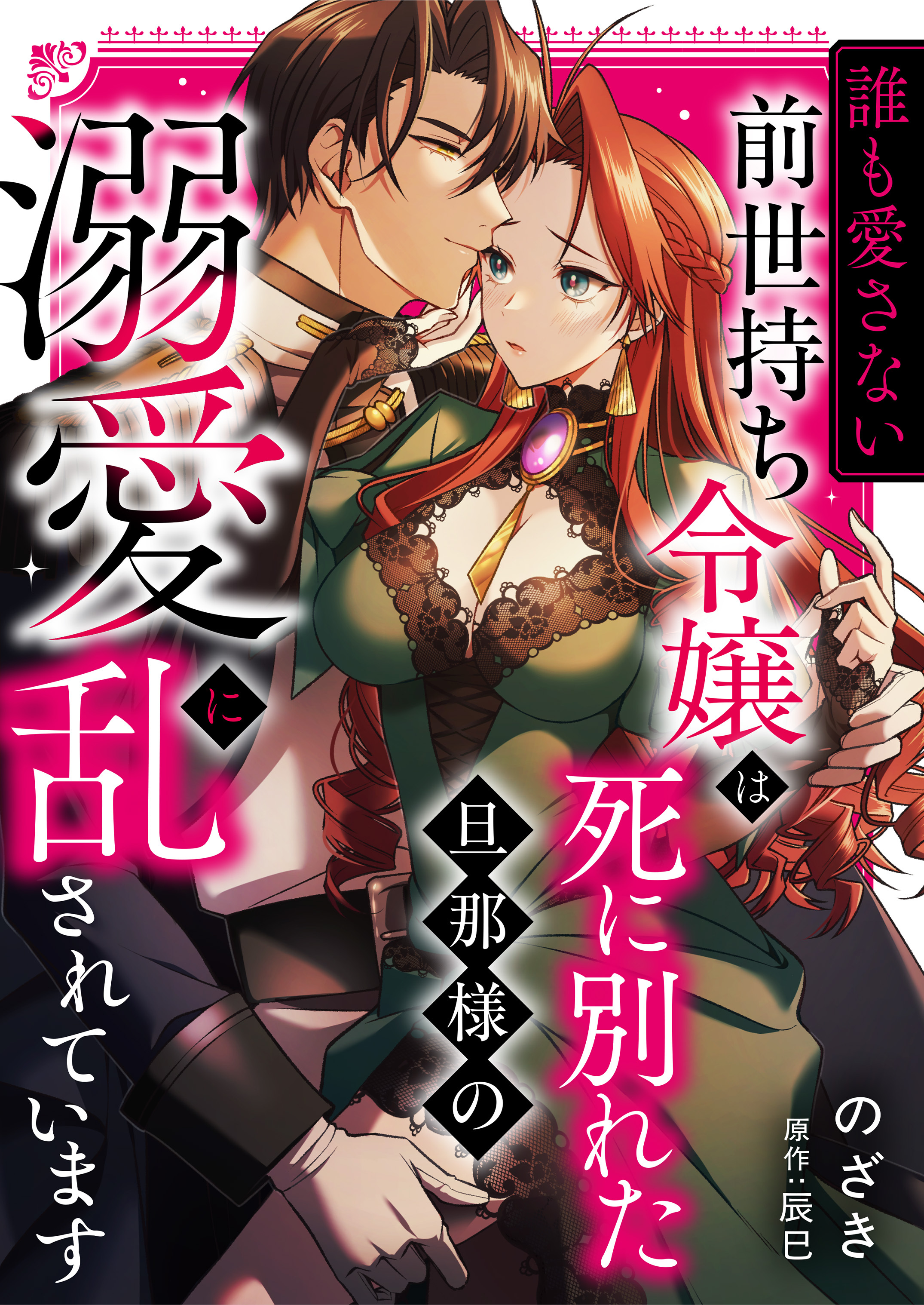 “誰も愛さない”前世持ち令嬢は、死に別れた旦那様の溺愛で乱されています
