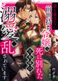 “誰も愛さない”前世持ち令嬢は、死に別れた旦那様の溺愛で乱されています